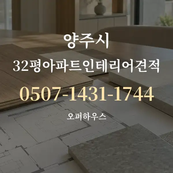 양주시 32평아파트인테리어견적 대표 안내 그래픽