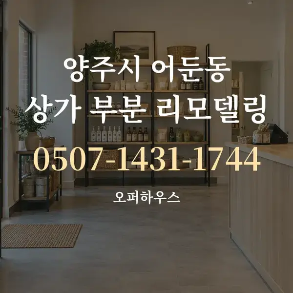 양주시 어둔동 상가 부분 리모델링 대표 안내 그래픽