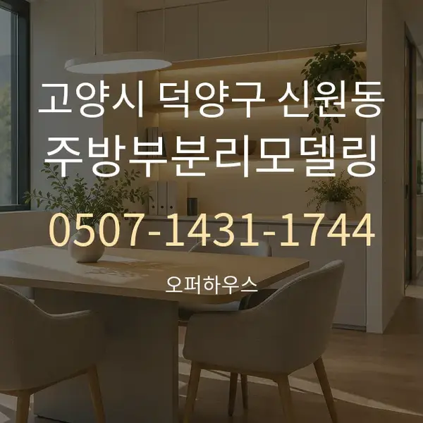 고양시 덕양구 신원동 주방부분리모델링 대표 안내 그래픽