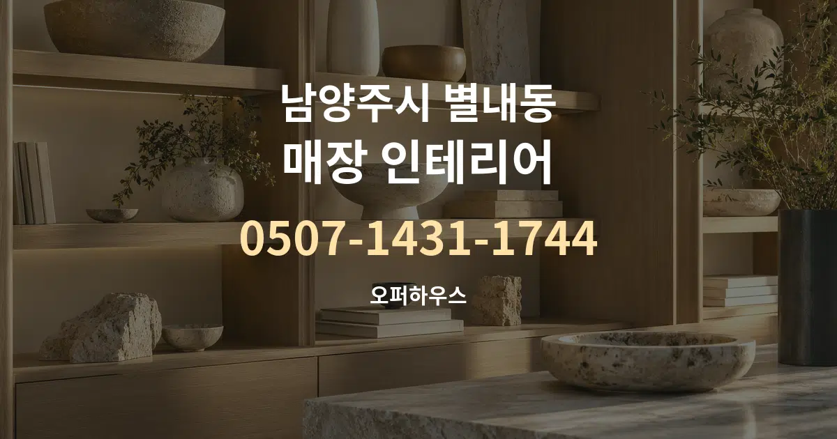 남양주시 별내동 매장 인테리어 작업 조건 안내 그래픽