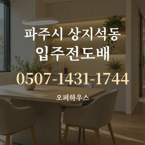 파주시 상지석동 입주전도배 대표 안내 그래픽