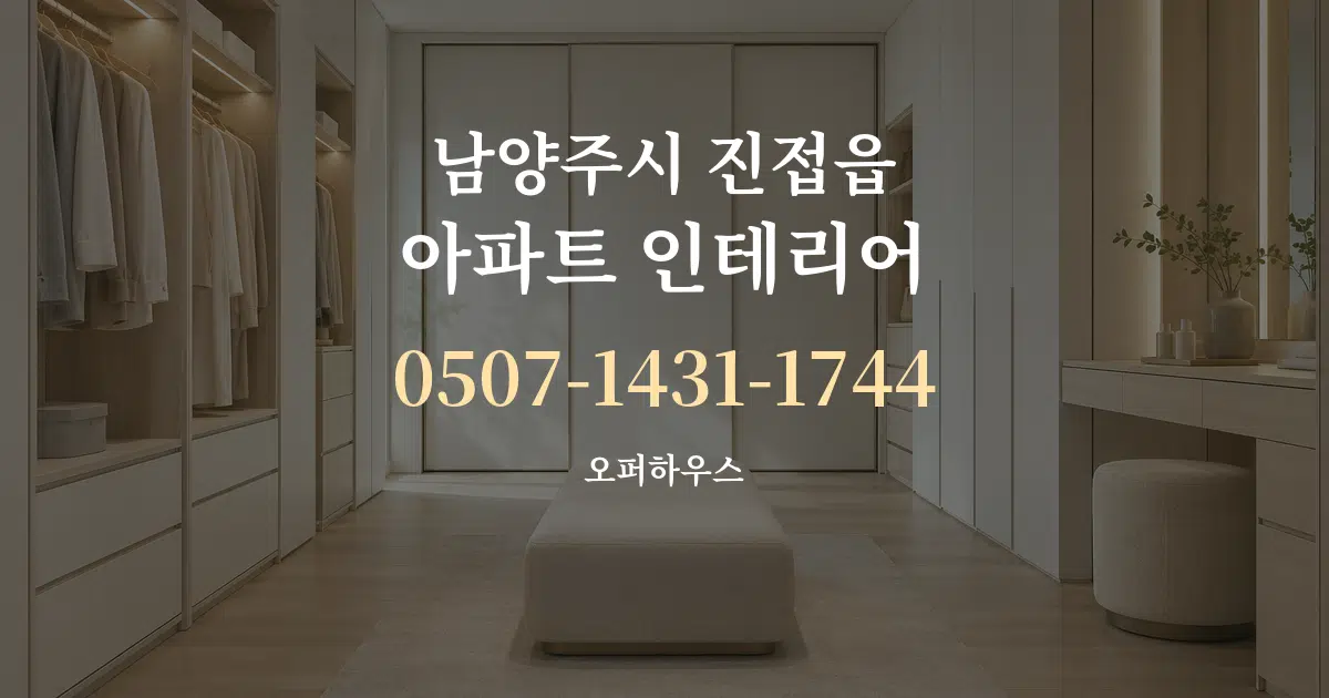 남양주시 진접읍 아파트 인테리어 작업 조건 안내 그래픽