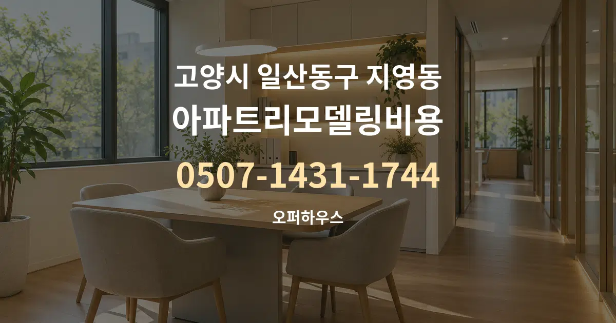 고양시 일산동구 지영동 아파트리모델링비용 서비스 이용 안내 그래픽
