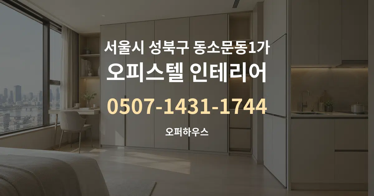 서울시 성북구 동소문동1가 오피스텔 인테리어 작업 조건 안내 그래픽