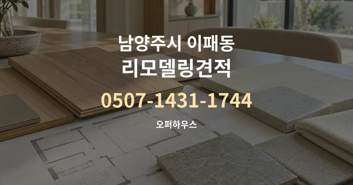 남양주시 이패동 리모델링견적 작업 조건 안내 그래픽