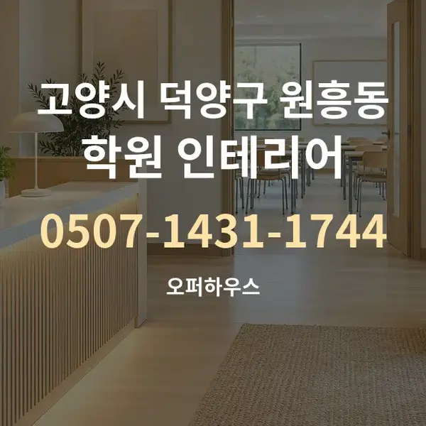 고양시 덕양구 원흥동 학원 인테리어 대표 안내 그래픽