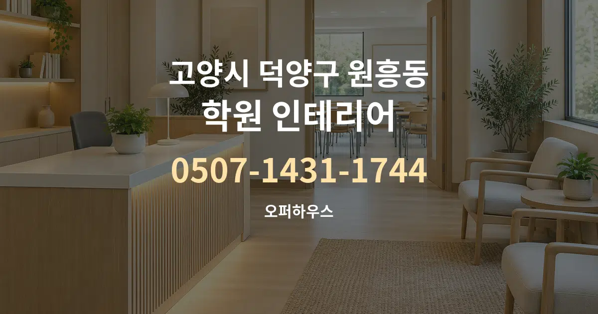 고양시 덕양구 원흥동 학원 인테리어 대표 안내 그래픽