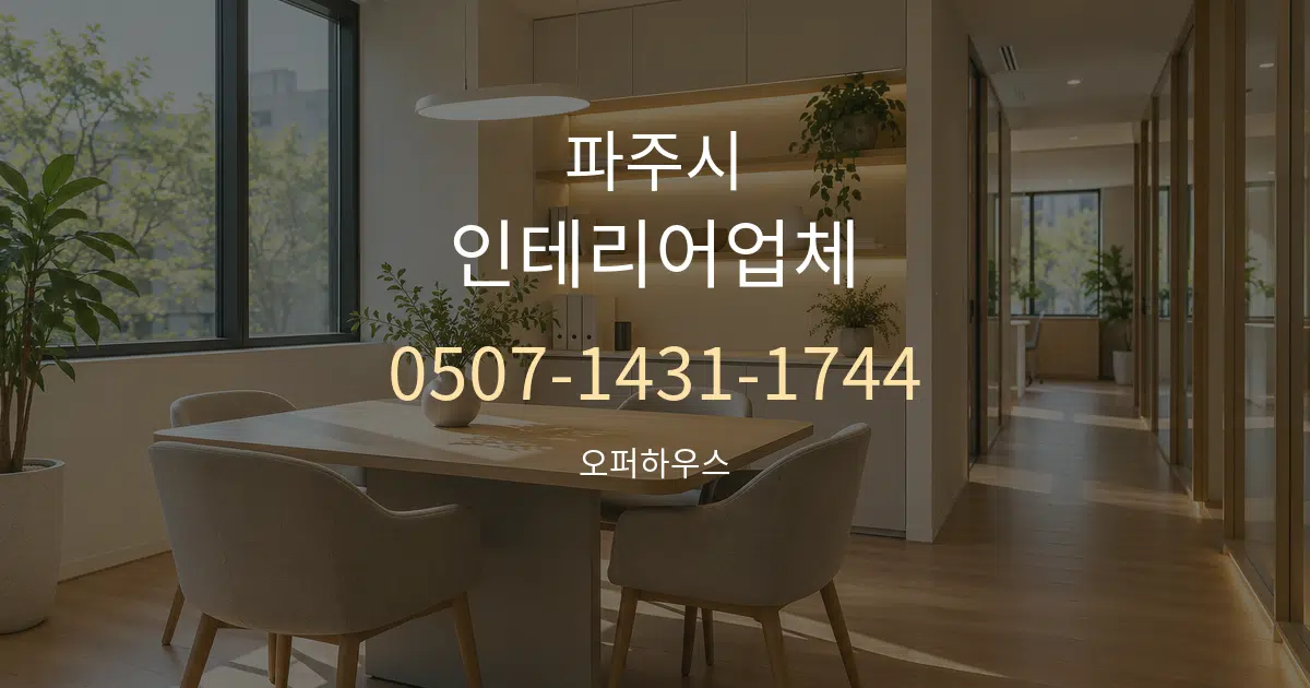 파주시 인테리어업체 서비스 이용 안내 그래픽