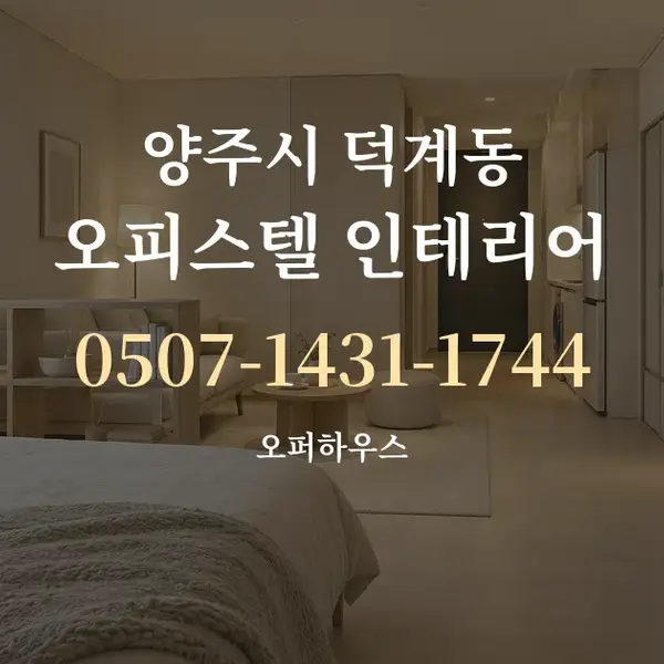 양주시 덕계동 오피스텔 인테리어 대표 안내 그래픽