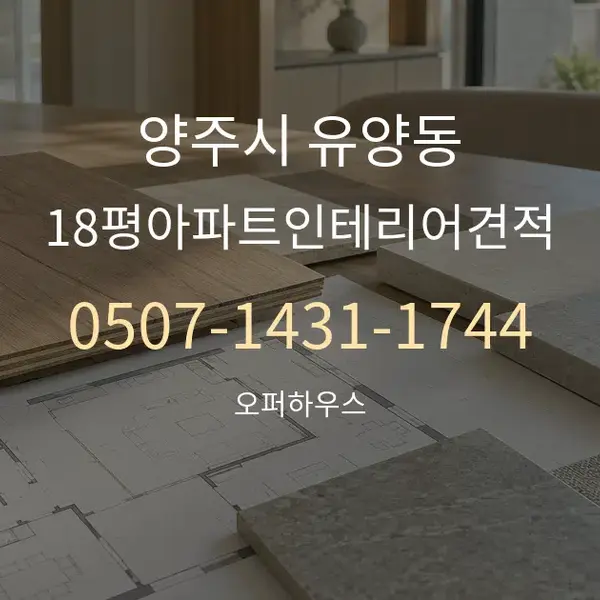 양주시 유양동 18평아파트인테리어견적 대표 안내 그래픽
