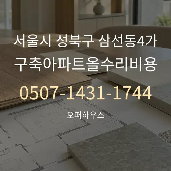 서울시 성북구 삼선동4가 구축아파트올수리비용 대표 안내 그래픽
