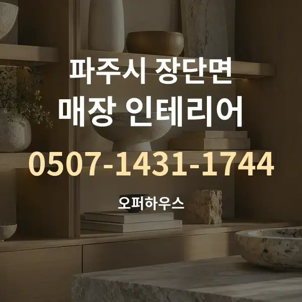 파주시 장단면 매장 인테리어 대표 안내 그래픽