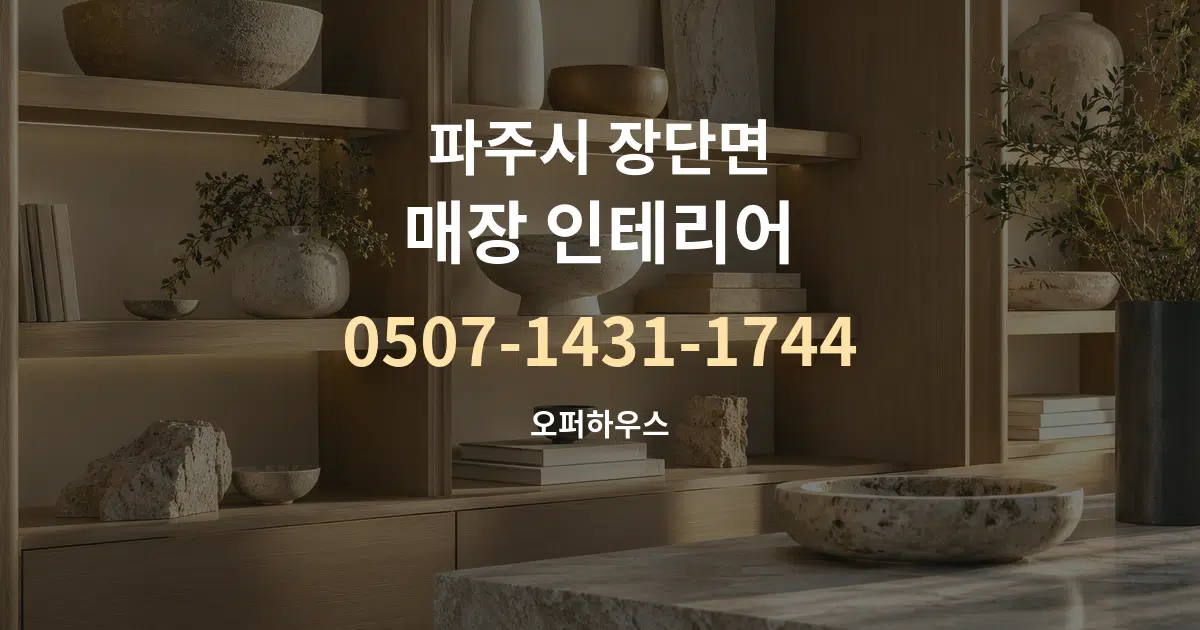 파주시 장단면 매장 인테리어 대표 안내 그래픽