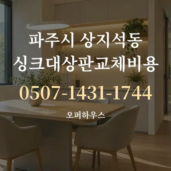 파주시 상지석동 싱크대상판교체비용 대표 안내 그래픽