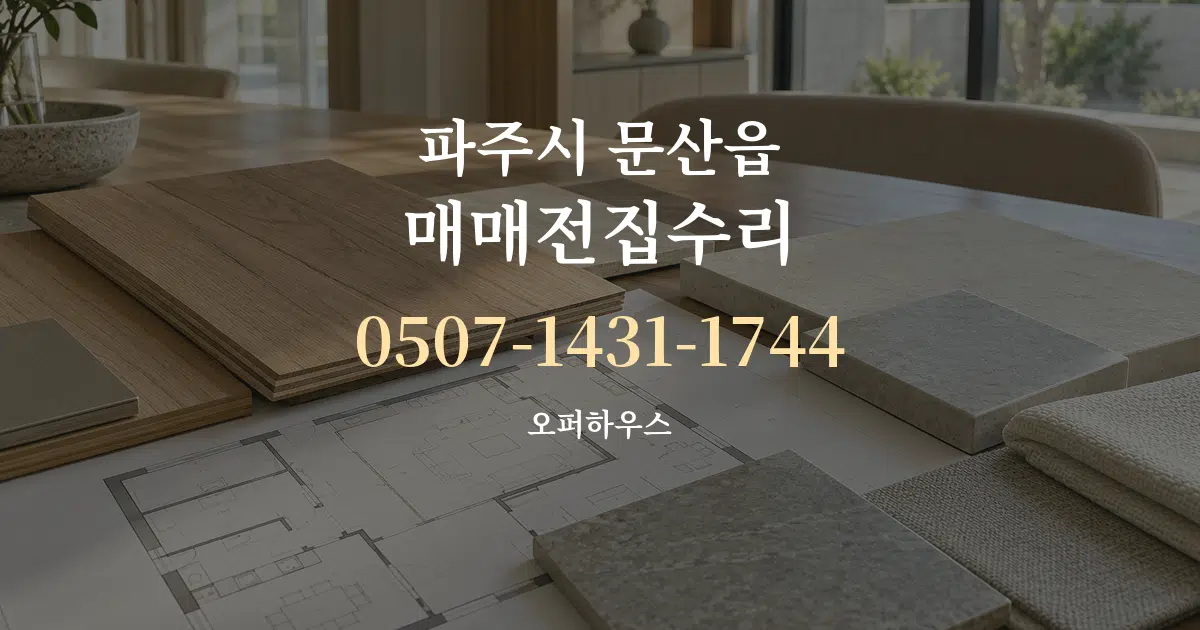 파주시 문산읍 매매전집수리 작업 조건 안내 그래픽
