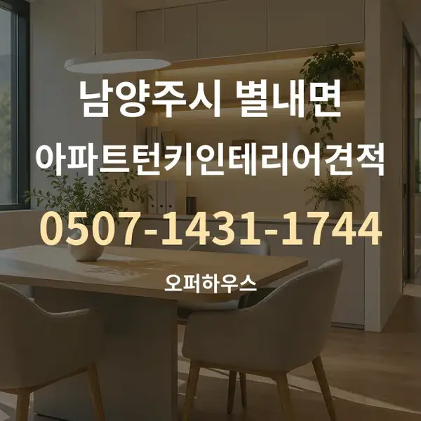 남양주시 별내면 아파트턴키인테리어견적 대표 안내 그래픽