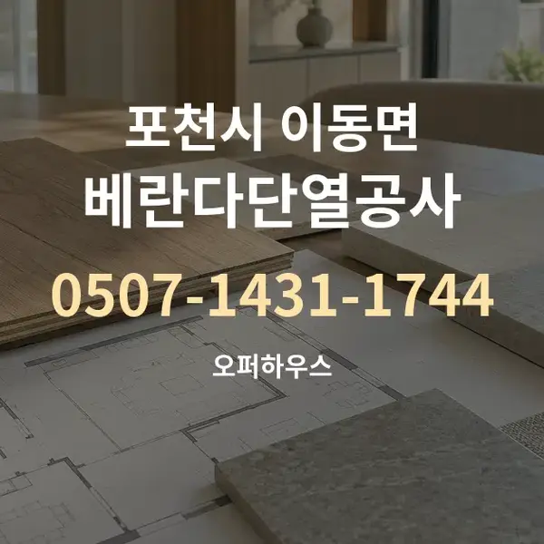 포천시 이동면 베란다단열공사 대표 안내 그래픽