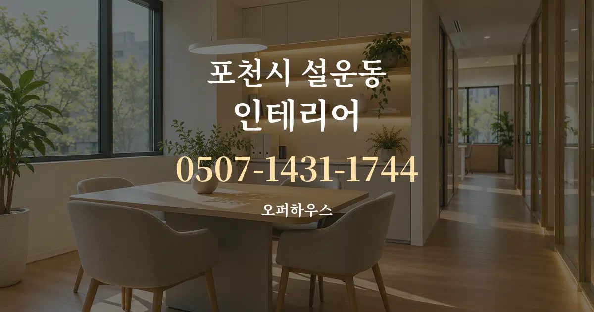 포천시 설운동 인테리어 서비스 이용 안내 그래픽