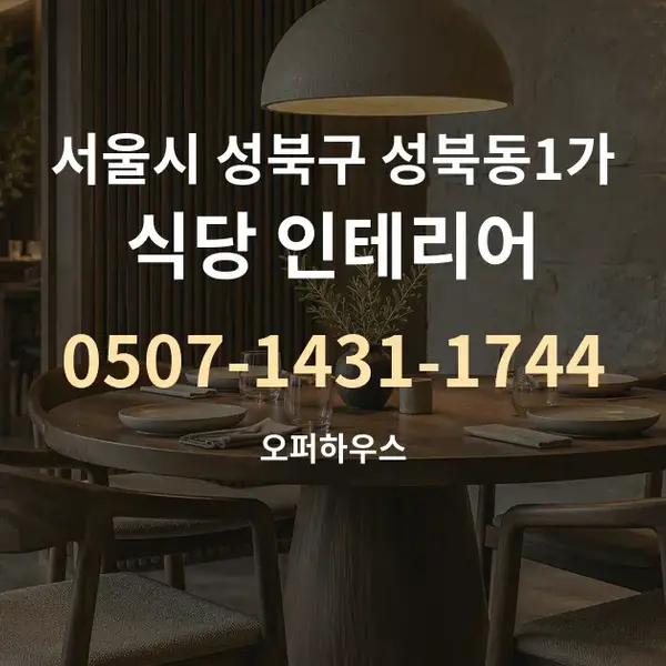 서울시 성북구 성북동1가 식당 인테리어 대표 안내 그래픽