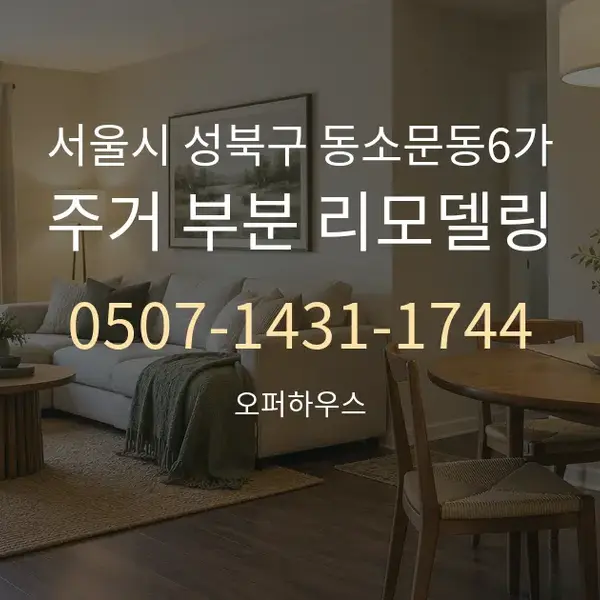 서울시 성북구 동소문동6가 주거 부분 리모델링 대표 안내 그래픽