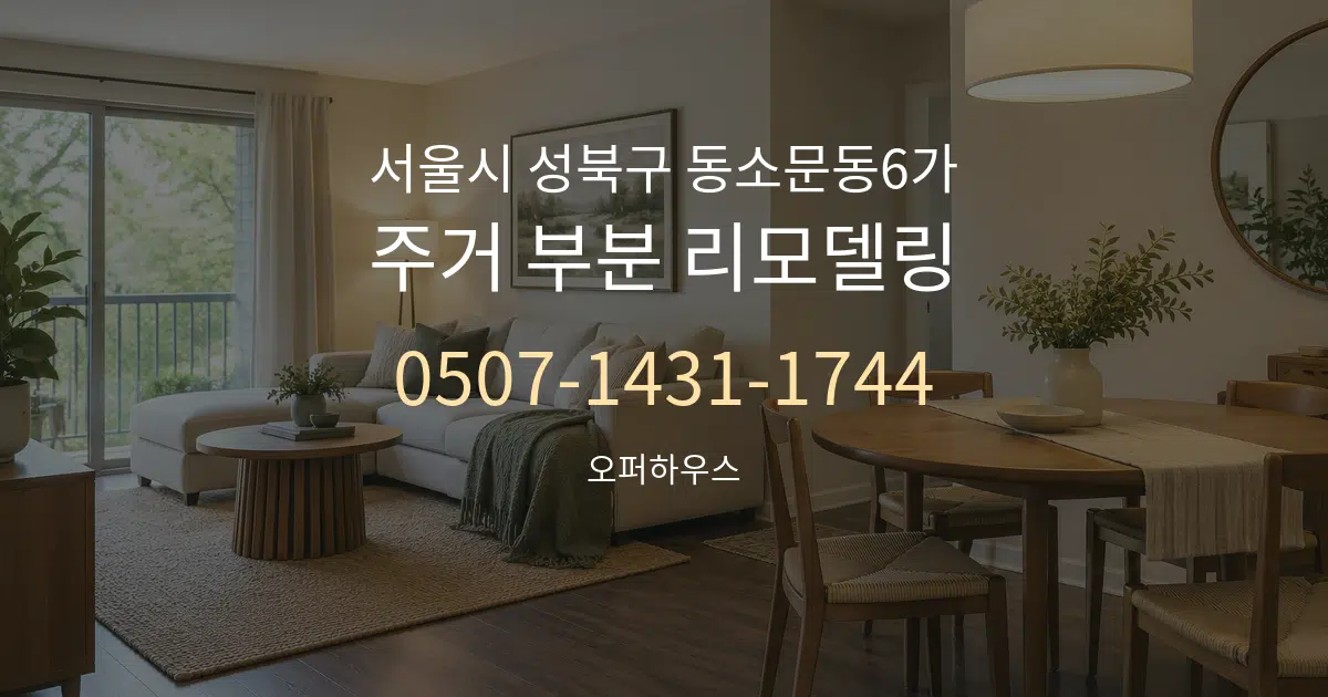 서울시 성북구 동소문동6가 주거 부분 리모델링 대표 안내 그래픽
