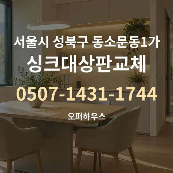 서울시 성북구 동소문동1가 싱크대상판교체 대표 안내 그래픽