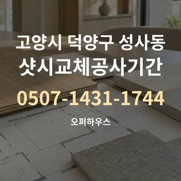 고양시 덕양구 성사동 샷시교체공사기간 대표 안내 그래픽