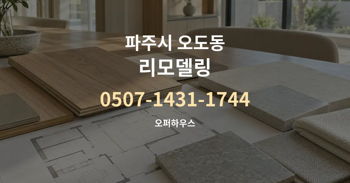 파주시 오도동 리모델링 작업 조건 안내 그래픽