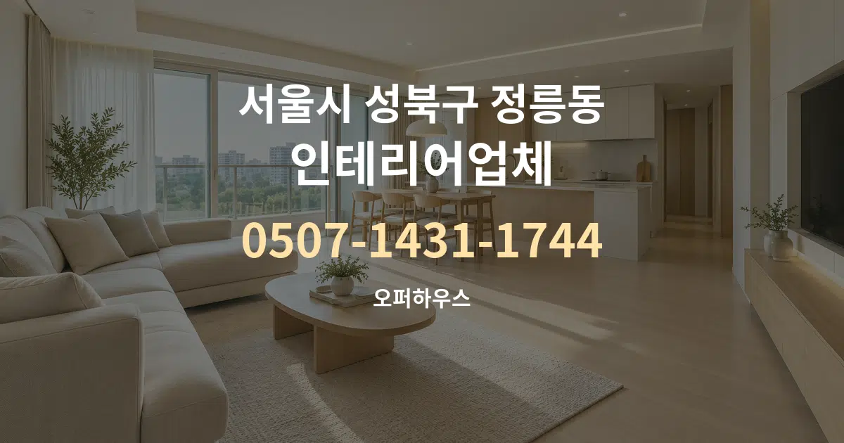 서울시 성북구 정릉동 인테리어업체 대표 안내 그래픽