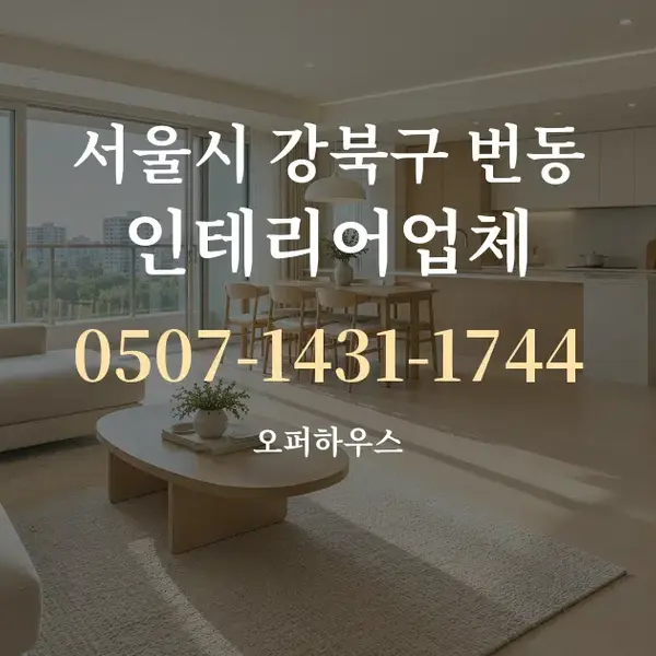 서울시 강북구 번동 인테리어업체 대표 안내 그래픽