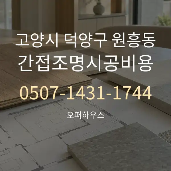 고양시 덕양구 원흥동 간접조명시공비용 대표 안내 그래픽