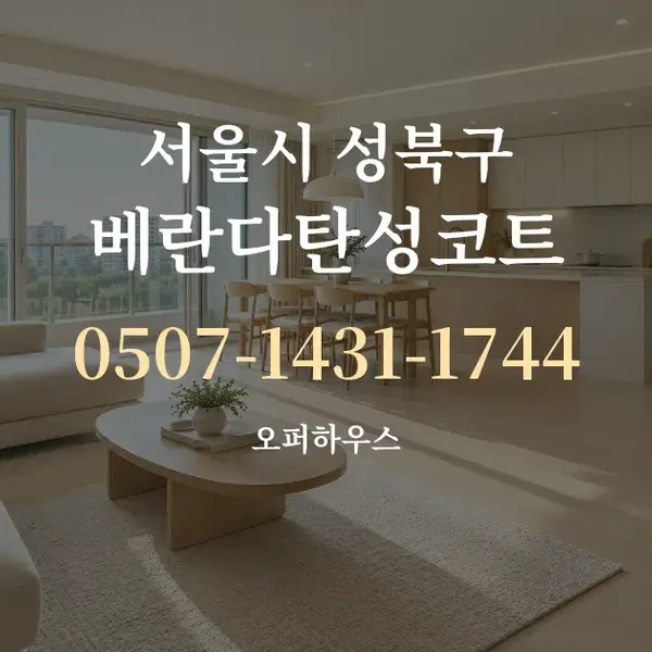 서울시 성북구 베란다탄성코트 대표 안내 그래픽