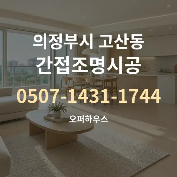 의정부시 고산동 간접조명시공 대표 안내 그래픽