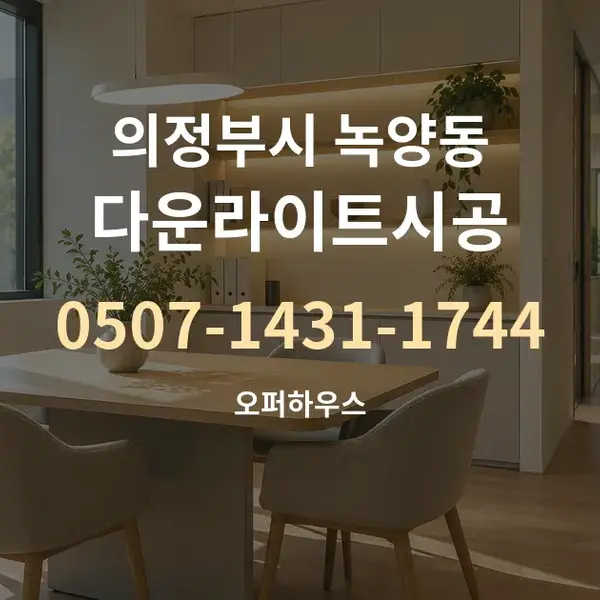 의정부시 녹양동 다운라이트시공 대표 안내 그래픽