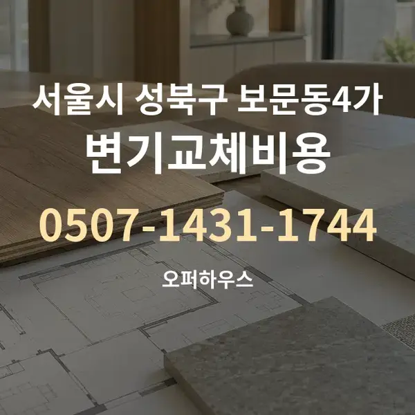 서울시 성북구 보문동4가 변기교체비용 대표 안내 그래픽