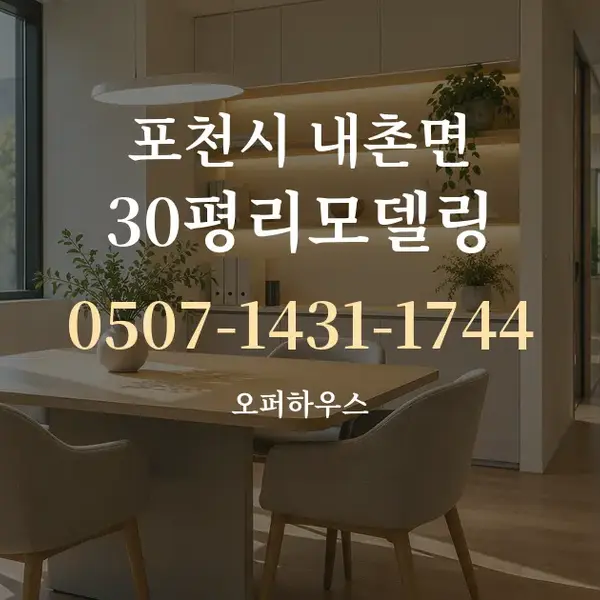 포천시 내촌면 30평리모델링 대표 안내 그래픽