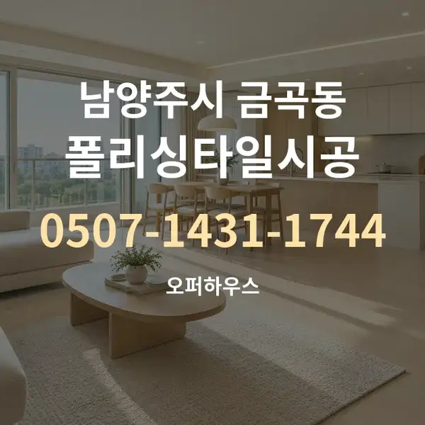 남양주시 금곡동 폴리싱타일시공 대표 안내 그래픽