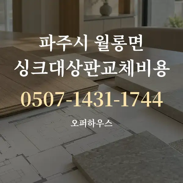 파주시 월롱면 싱크대상판교체비용 대표 안내 그래픽