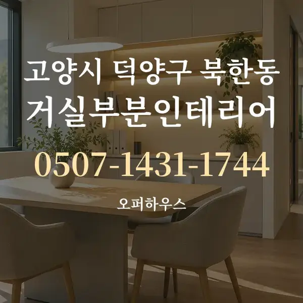 고양시 덕양구 북한동 거실부분인테리어 대표 안내 그래픽