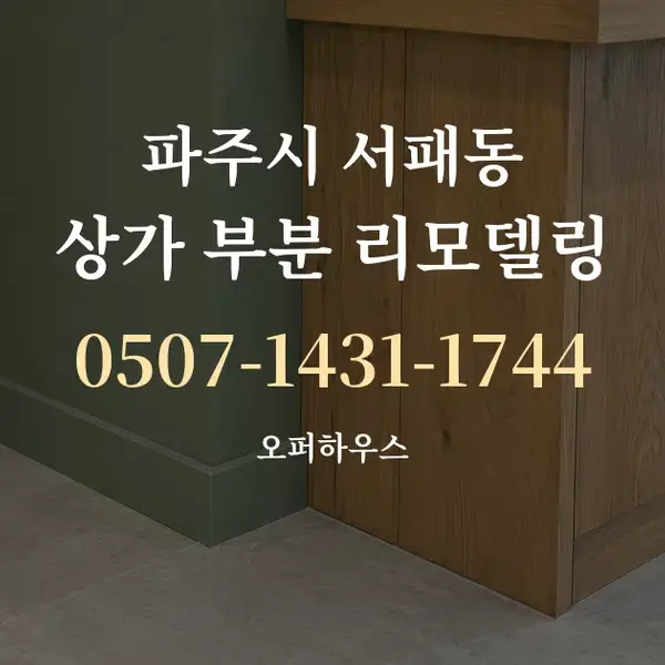 파주시 서패동 상가 부분 리모델링 대표 안내 그래픽