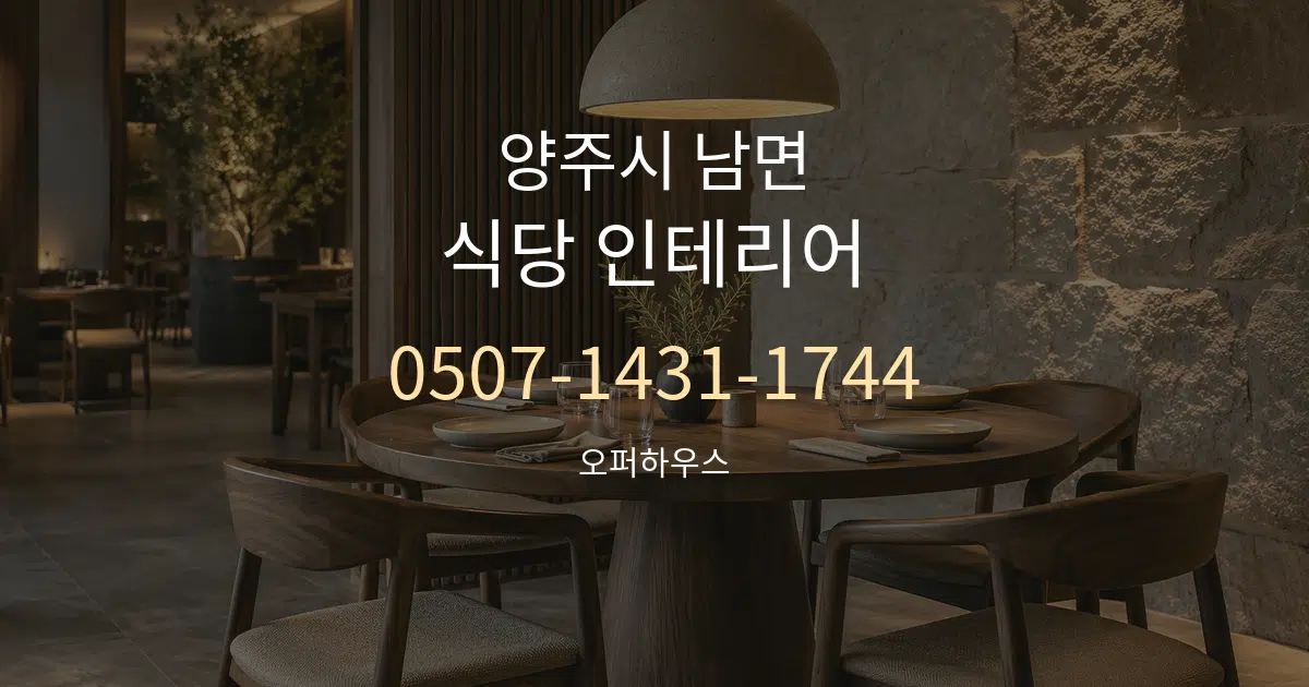 양주시 남면 식당 인테리어 작업 조건 안내 그래픽