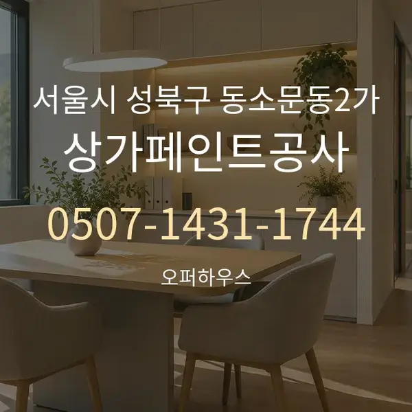 서울시 성북구 동소문동2가 상가페인트공사 대표 안내 그래픽