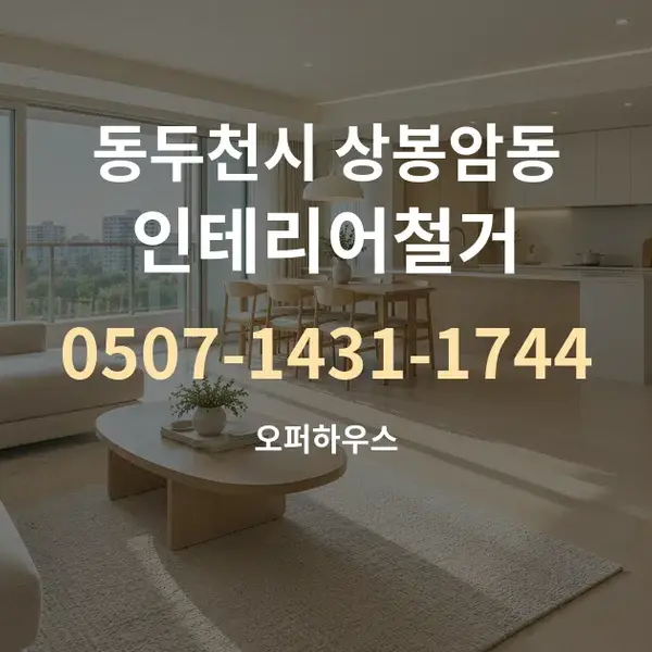 동두천시 상봉암동 인테리어철거 대표 안내 그래픽