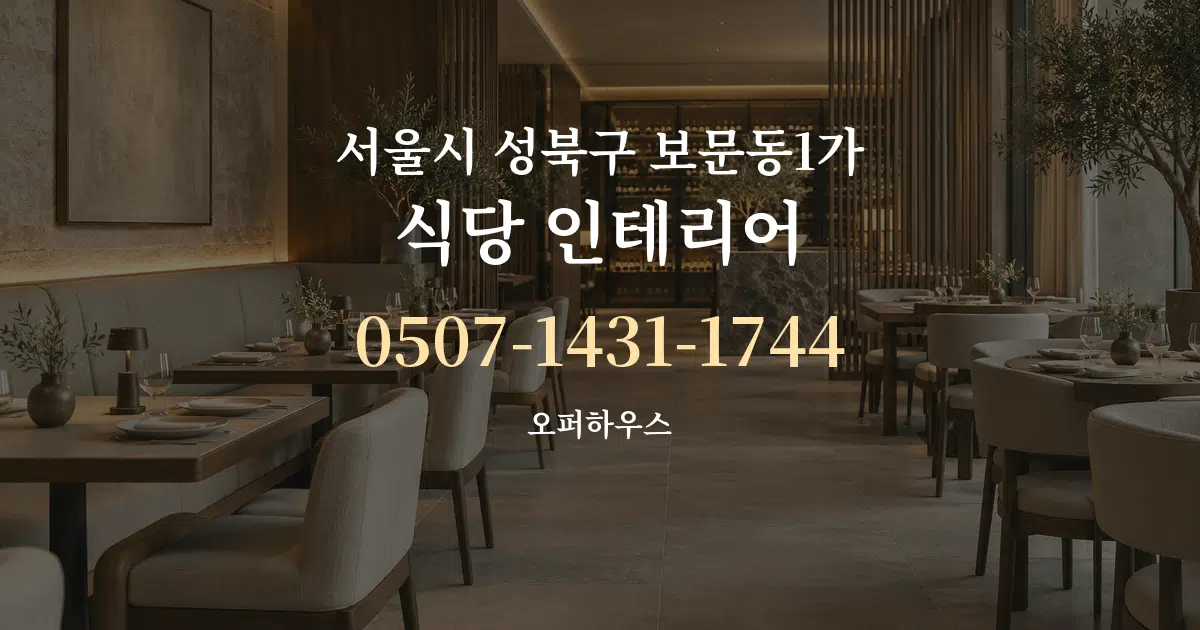 서울시 성북구 보문동1가 식당 인테리어 대표 안내 그래픽