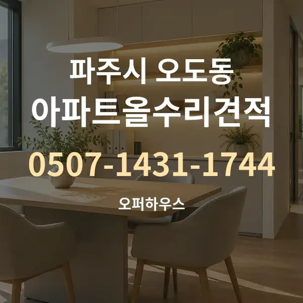 파주시 오도동 아파트올수리견적 대표 안내 그래픽