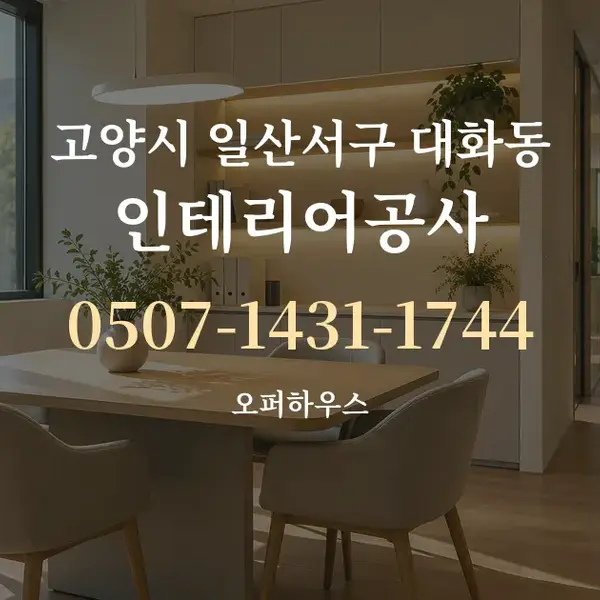 고양시 일산서구 대화동 인테리어공사 대표 안내 그래픽