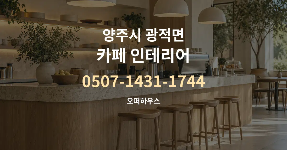 양주시 광적면 카페 인테리어 대표 안내 그래픽