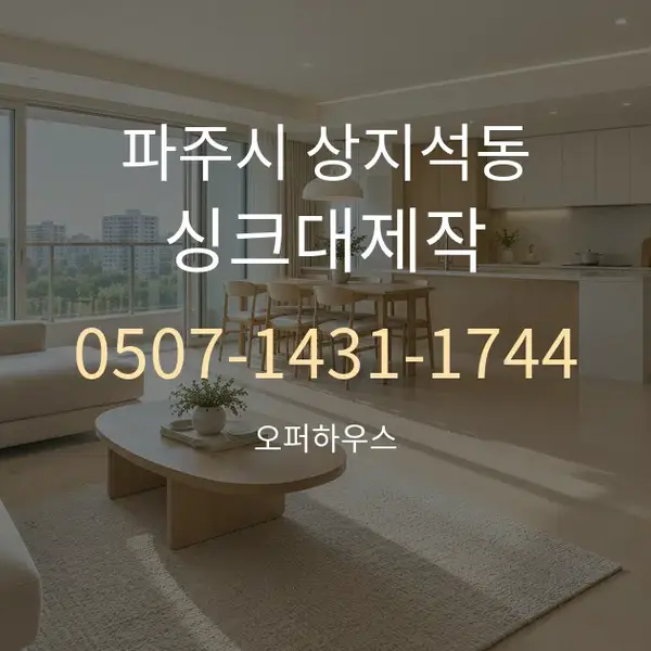 파주시 상지석동 싱크대제작 대표 안내 그래픽