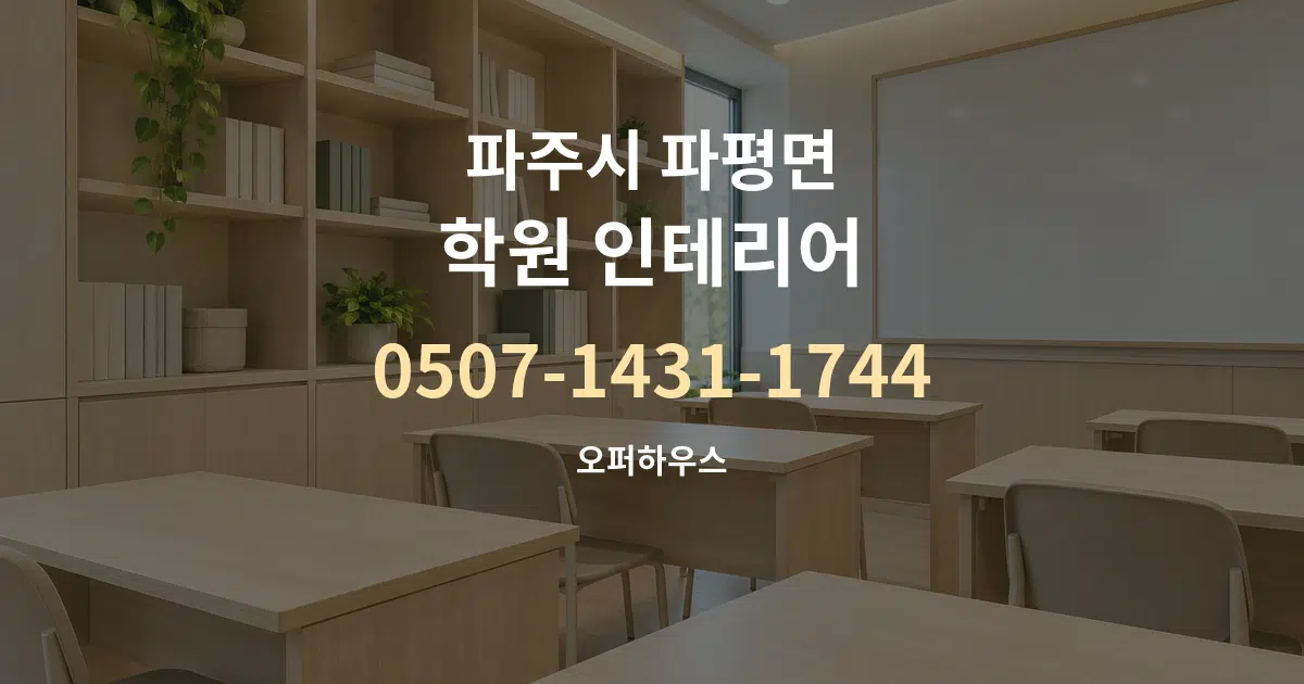 파주시 파평면 학원 인테리어 대표 안내 그래픽