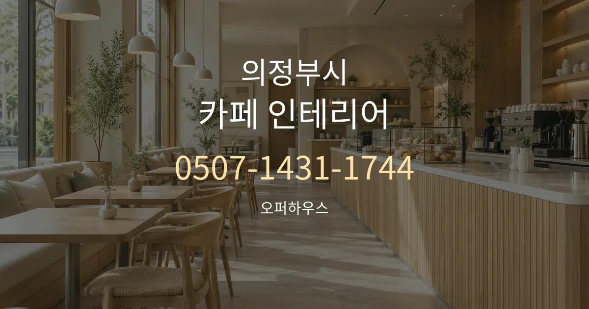 의정부시 카페 인테리어 작업 조건 안내 그래픽